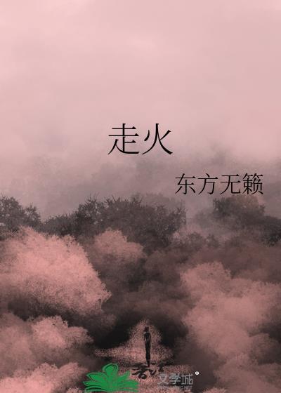 走火拼音怎么拼写