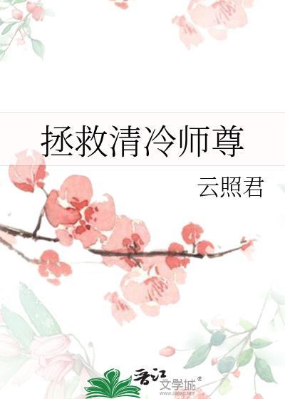 拯救清冷师尊by云照君文心智能体