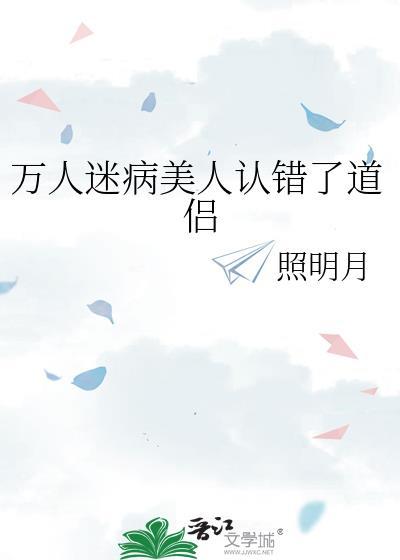 万人迷病美人认错了道侣百度