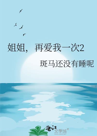 再爱我一次2