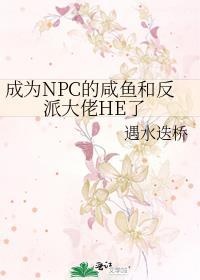 变成npc的玩家