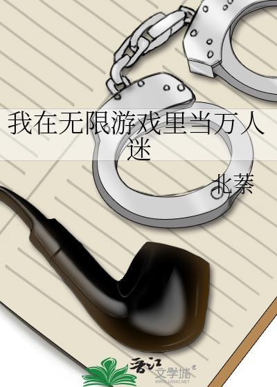 我在无限游戏里当万人迷txt
