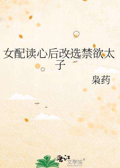 穿书女配读心男主