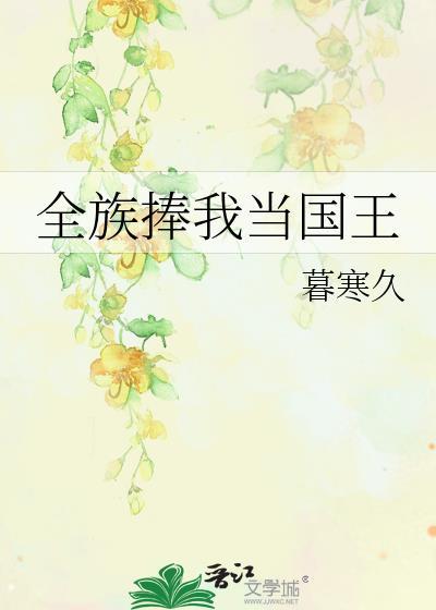 全族捧我当国王在线阅读
