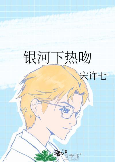 银河下热吻by宋许七免费阅读