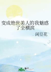变身绝世美女