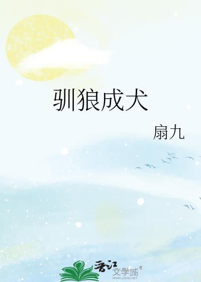 驯狼完结