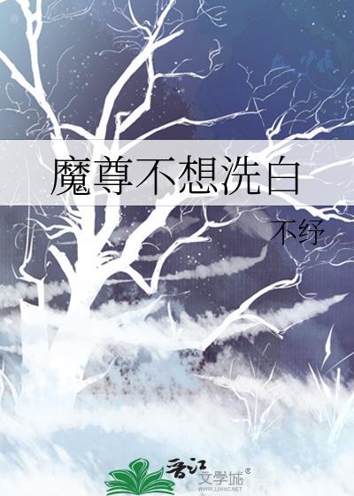 魔尊不想洗白番外篇免费阅读
