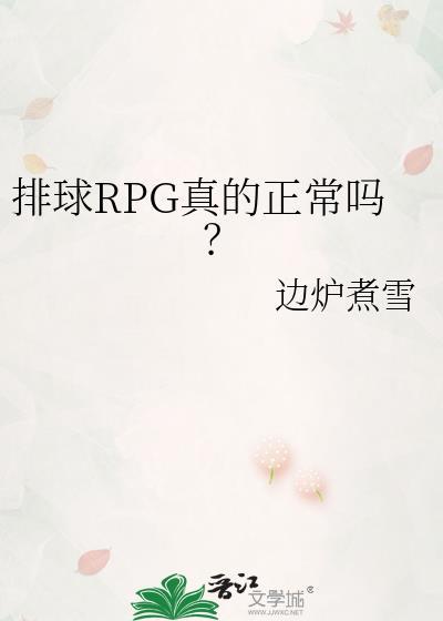 排球rpg真的正常吗全文免费阅读