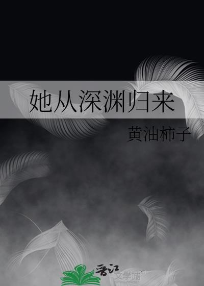 他从深渊而来全文免费