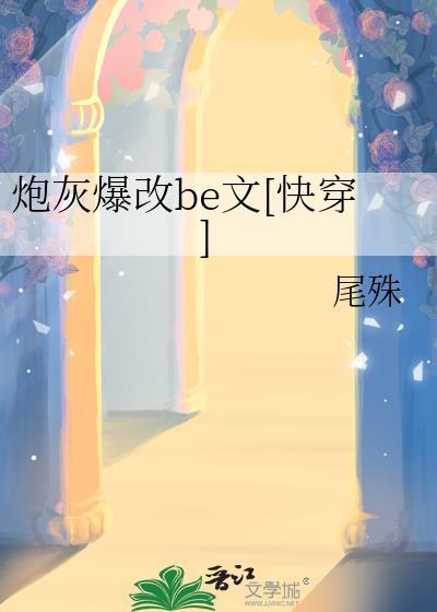 炮灰爆改be文快穿txt