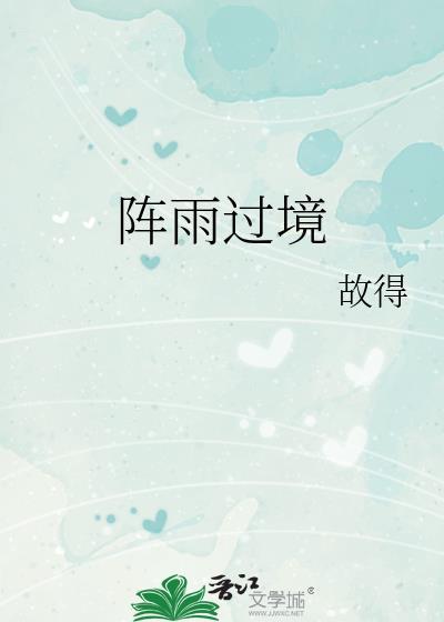 阵雨过境番外txt百度