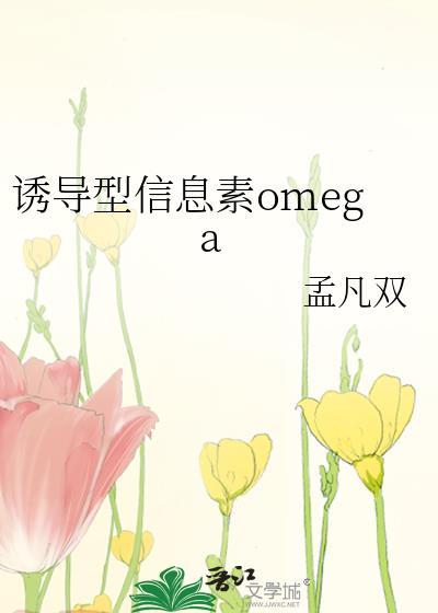 诱导信息素 abo