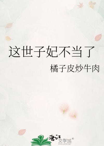 这世子妃不当了笔趣阁
