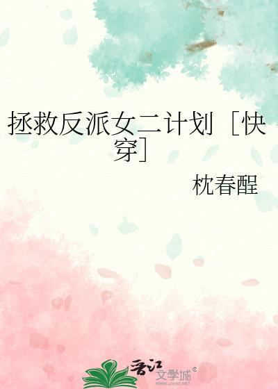 拯救反派gl快穿若水然
