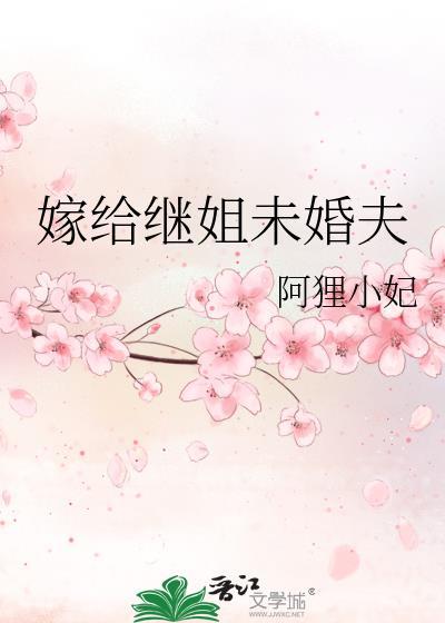 嫁给继续兄后免费阅读