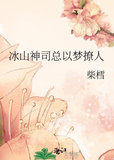 冰山男神狂追妻漫画