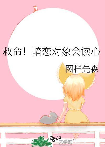 救命暗恋对象会读心免费