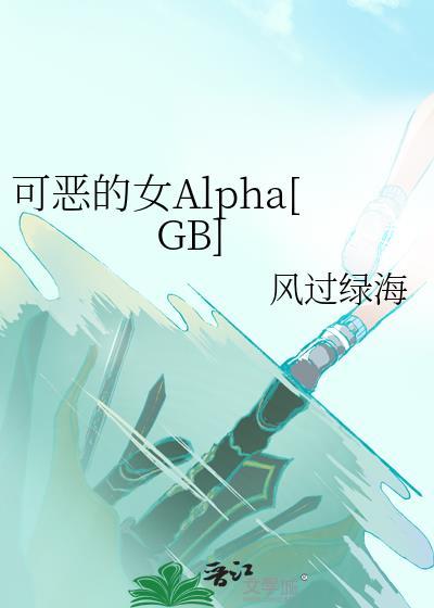 可恶的恶