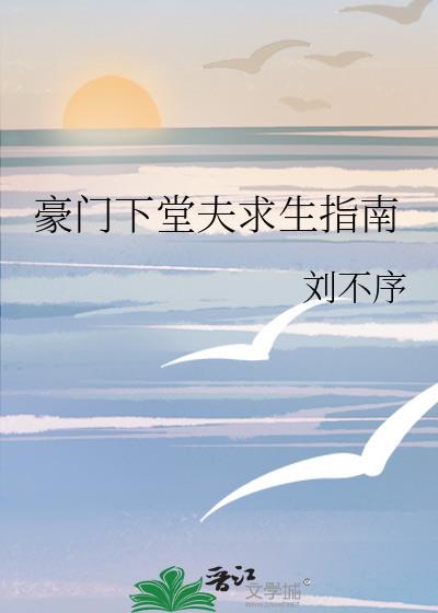 豪门下堂妻姜如雪全文