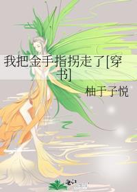 我把金手指拐走了gl
