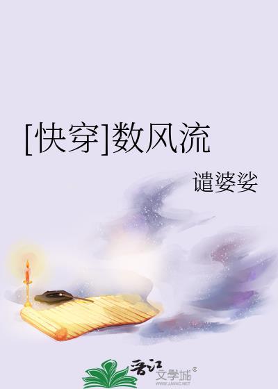 快穿数风流谴婆娑笔趣阁