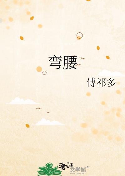 弯腰作文600字