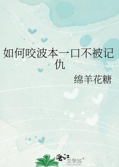 如何咬波本一口不记仇免费阅读