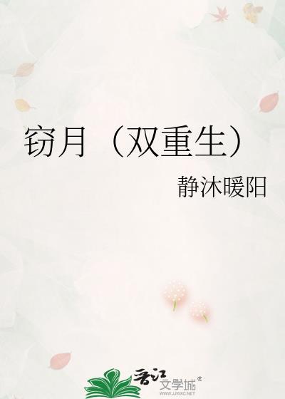 窃香作者沉月江