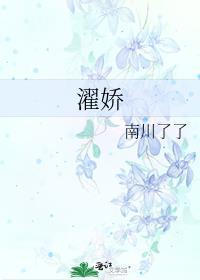 濯娇阅读