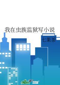 我在虫族艰难求生