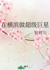 在横滨做超级巨星txt