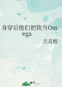 身穿后他们把我当欧米伽