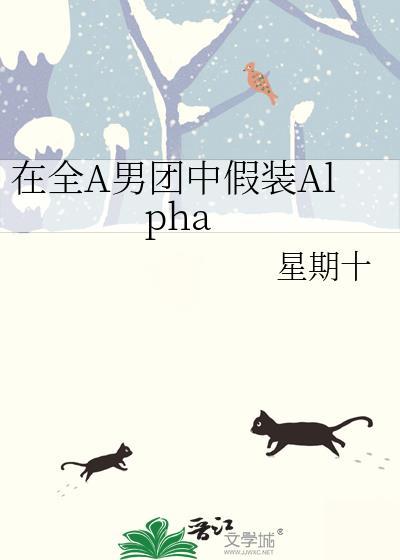 在全A男团中假装Alphaby晋江