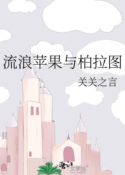 流浪苹果与柏拉图全文免费阅读