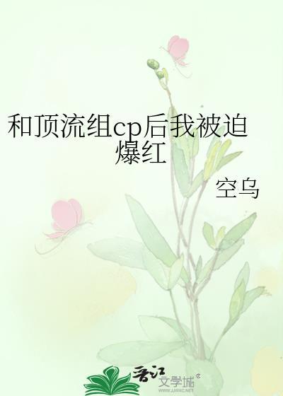 和顶流成了国民cp