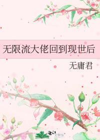 无限流大佬重生成小可怜