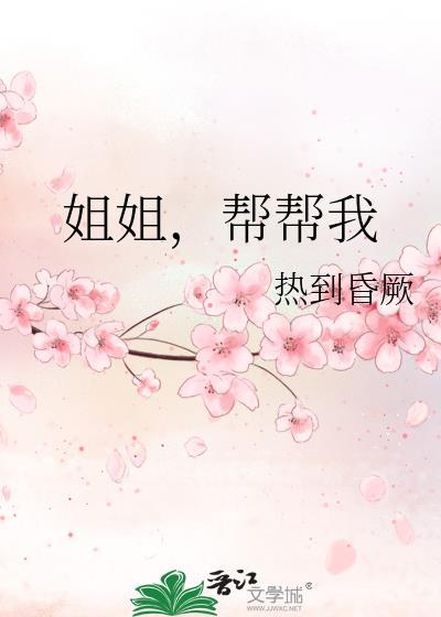 姐姐要帮我