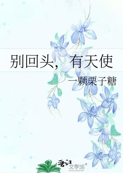 别回头就好