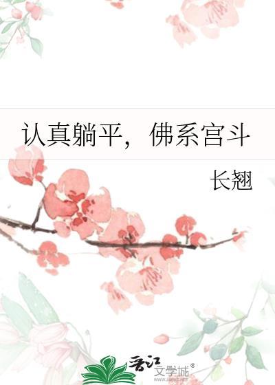 佛系宫斗女主结尾一直是婕妤吗