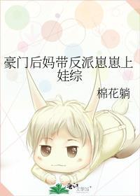 豪门后妈翻车