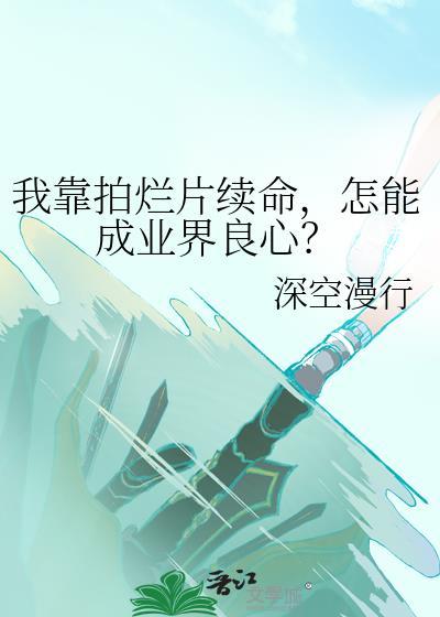 怎能成业界良心_深空漫行