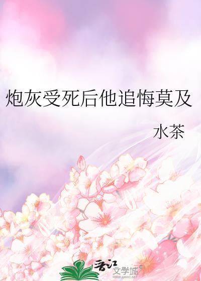 炮灰受死后他追悔莫及免费