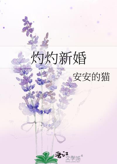 灼灼新婚在线观看