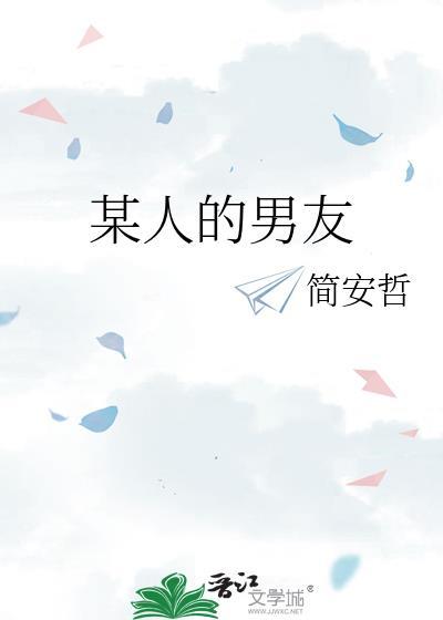 某人的男友by简安哲百度