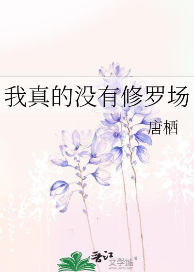我真没有修罗场TXT百度