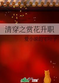 清穿之花仙子