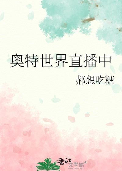 奥特世界的直播问答