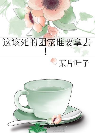 这该死的桃花全文免费阅读