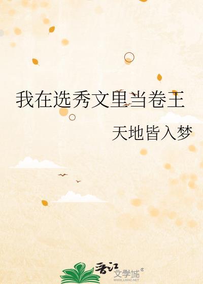 我在选秀文里当卷王txt